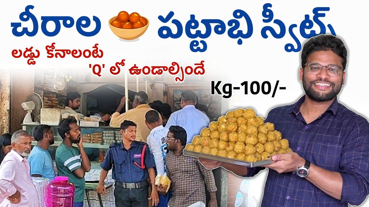 Сладости Чирала Паттабхи | Chirala Famous Food #teluguvlogs #streetfood #foodvlogs #amsr #gunturfood