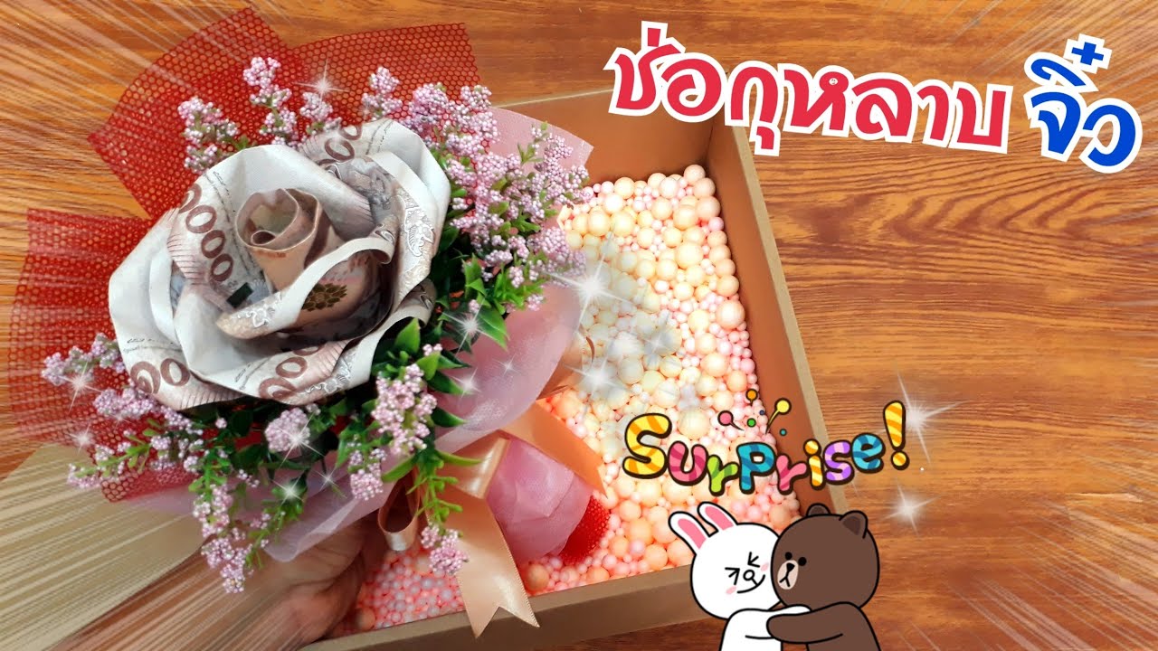 ของขวัญเซอร์ไพรส์ กล่องดอกไม้ธนบัตร เงิน 5000 | DIY ง่ายนิดเดียว