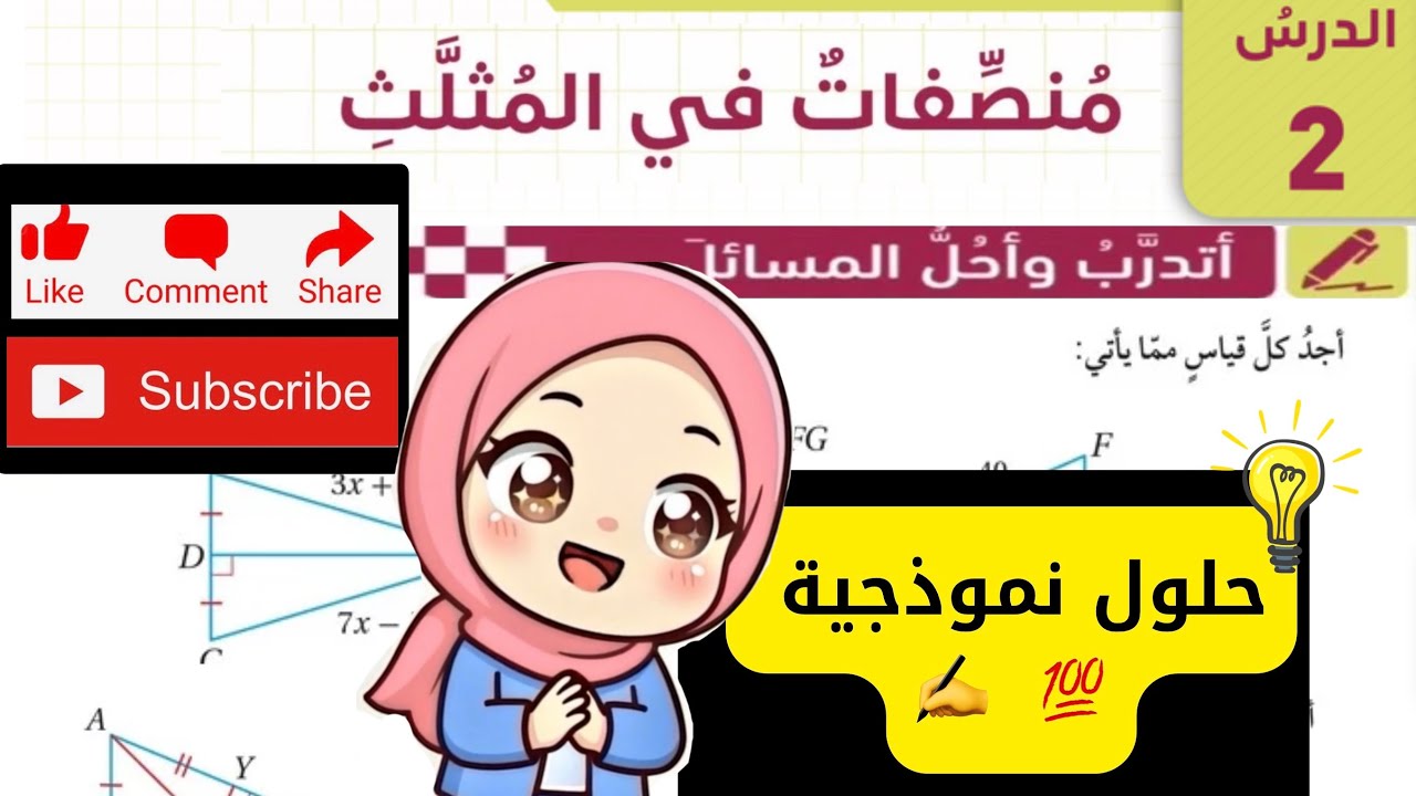 (3) حل اسئلة درس منصفات في المثلث - الجزء الاول  - الصف التاسع -الرياضيات | مس اية
