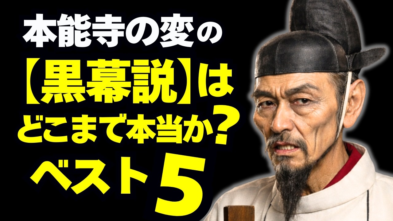 本能寺の変「黒幕説」はどこまで本当か ベスト5