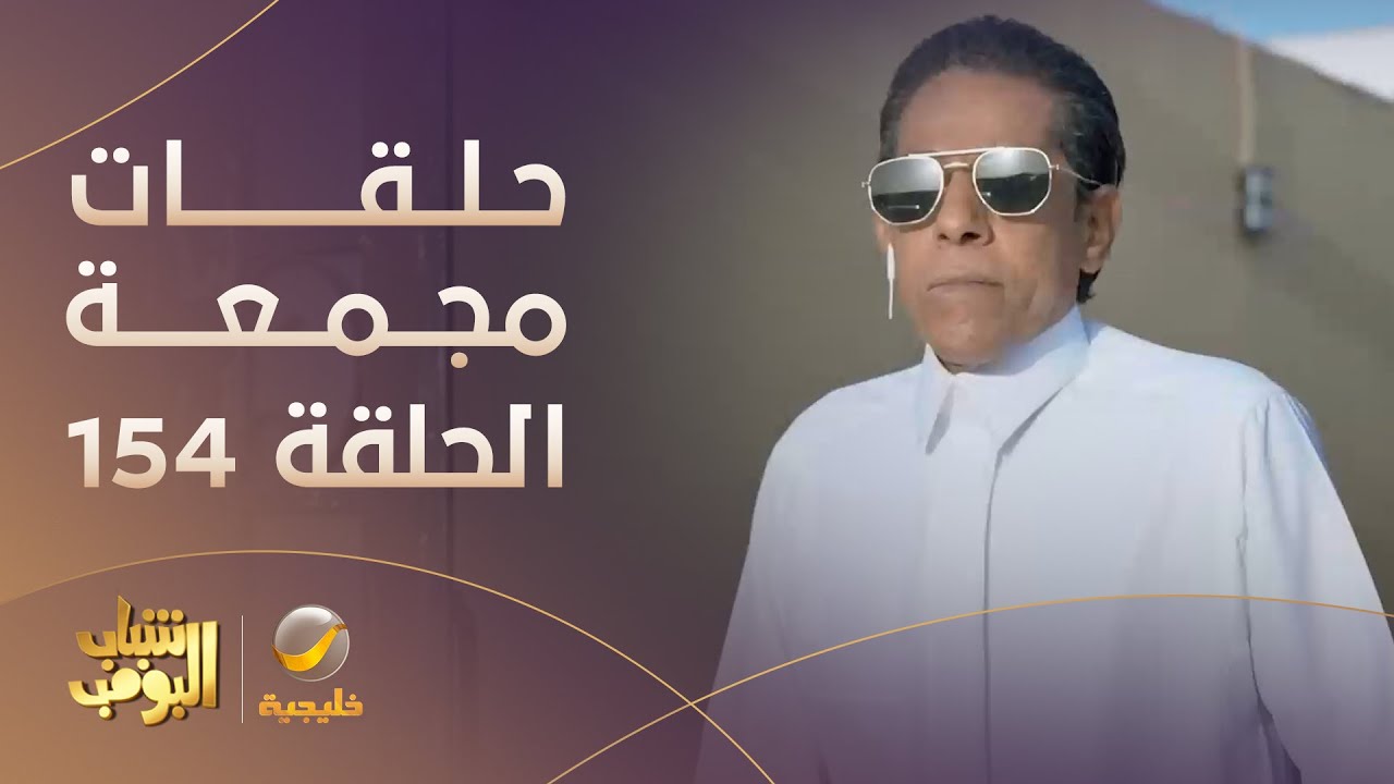 حلقات مجمعة من مسلسل شباب البومب الحلقة 154