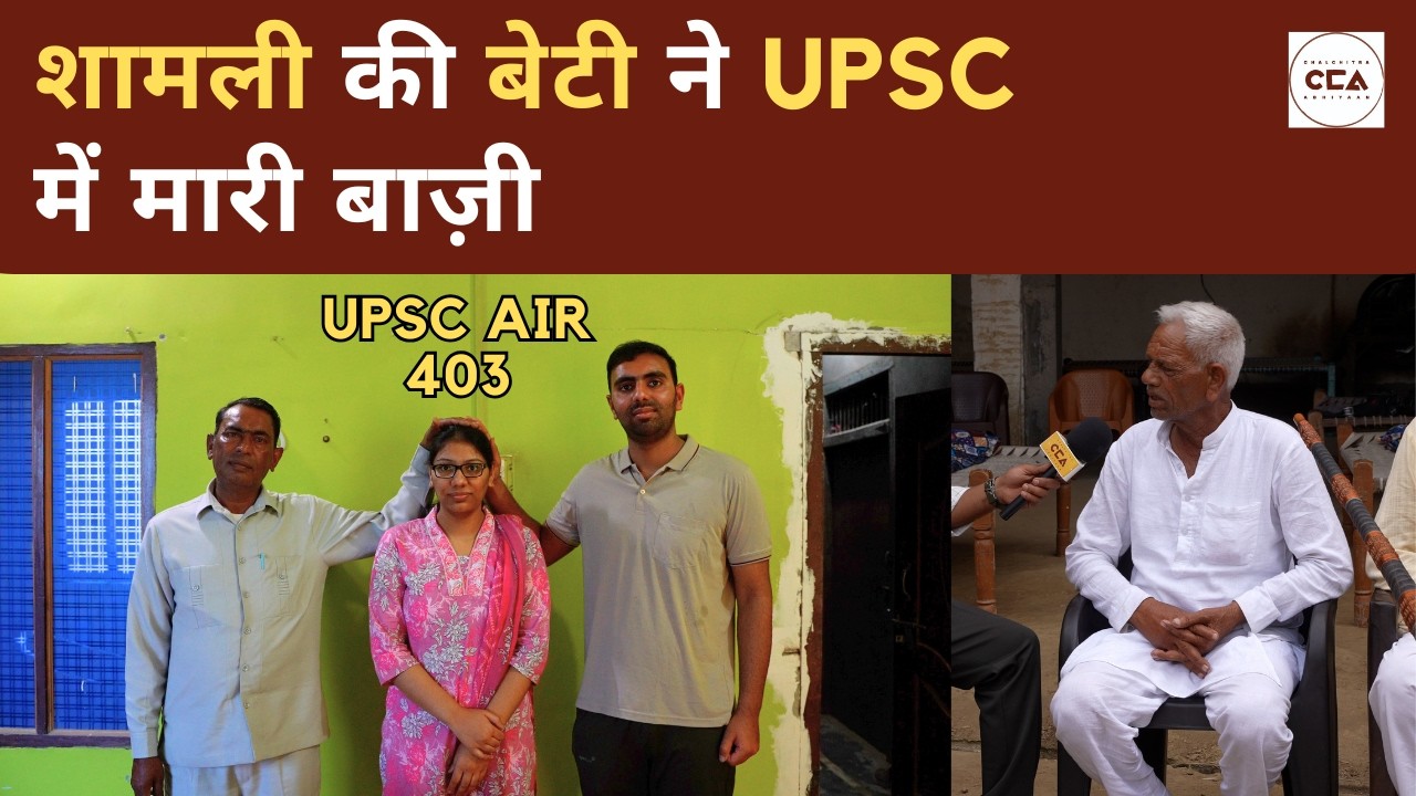 शामली की बेटी ने UPSC में मारी बाज़ी | Shamli's daughter's success in UPSC - CCA