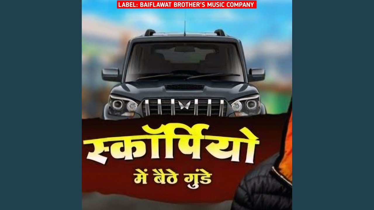स्कॉर्पियो मैं बैठे गुंडे