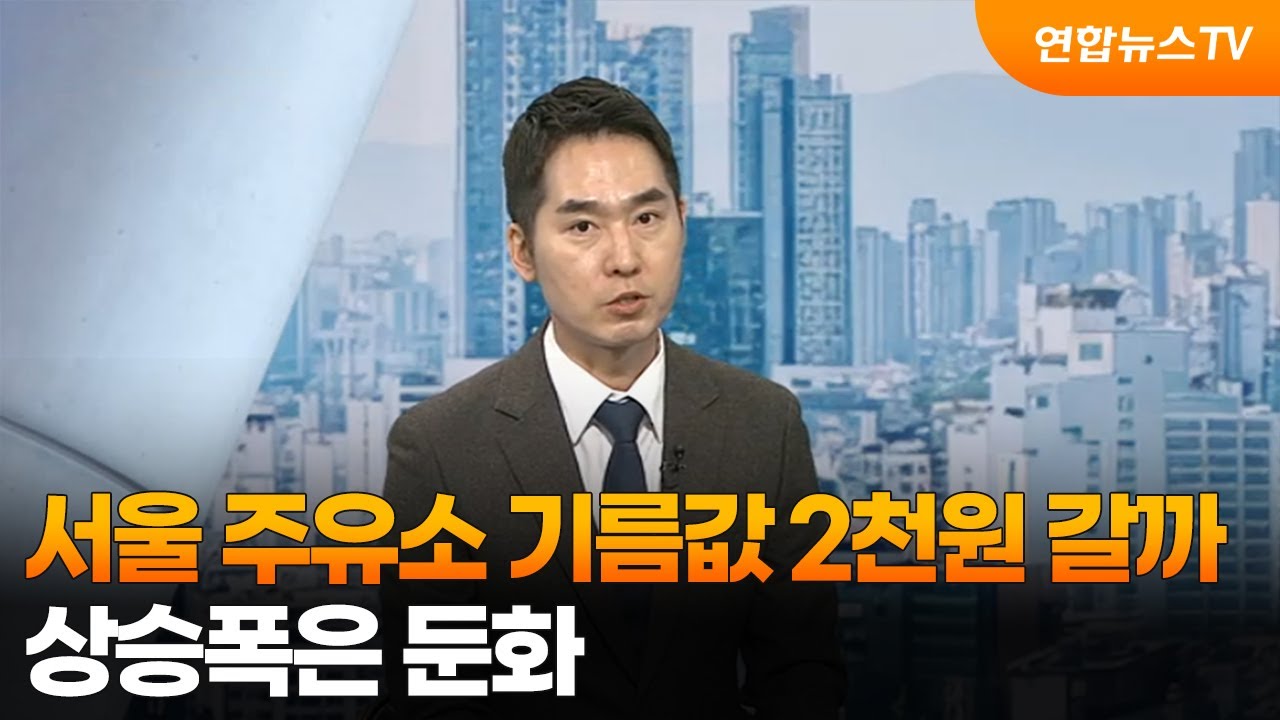 [뉴스특보] 서울 주유소 기름값 2천원 갈까…상승폭은 둔화 / 연합뉴스TV (YonhapnewsTV)