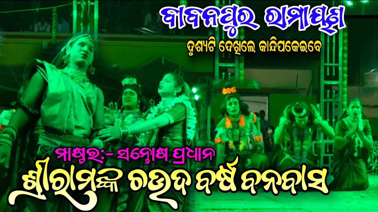 ରାମଙ୍କ ଚଉଦବର୍ଷ ବନବାସ/Santosh Pradhan Ramayana/Ramayana Dukha Gita /Odia Ramayana/ganjam ramayan/odia