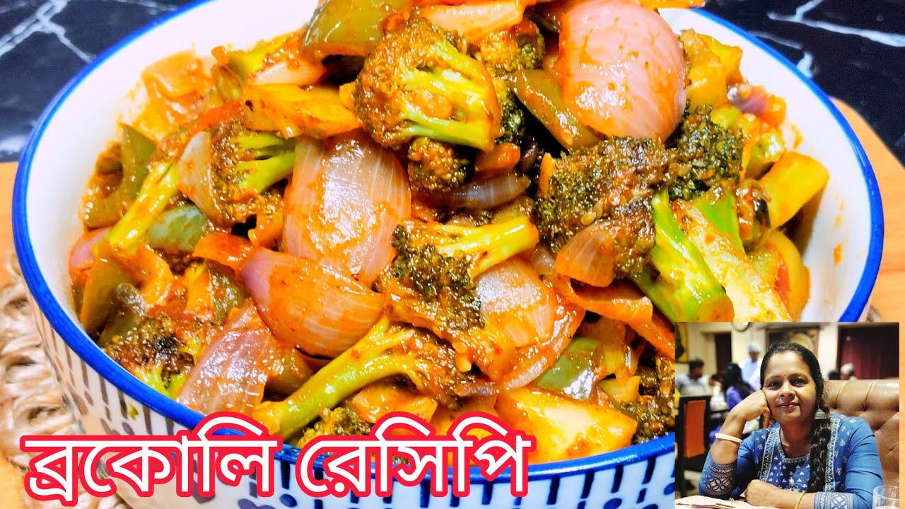 একটু অন্য রকম ভাবে ব্রকোলি রেসিপি।। Broccoli recipe ।।