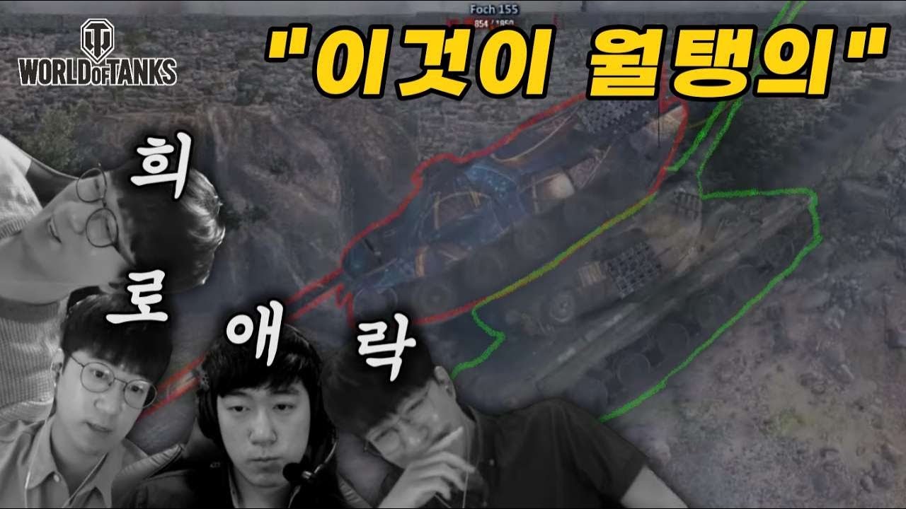 [월드오브탱크] 얄땅이 보여주는 월탱의 희로애락 [60TP]