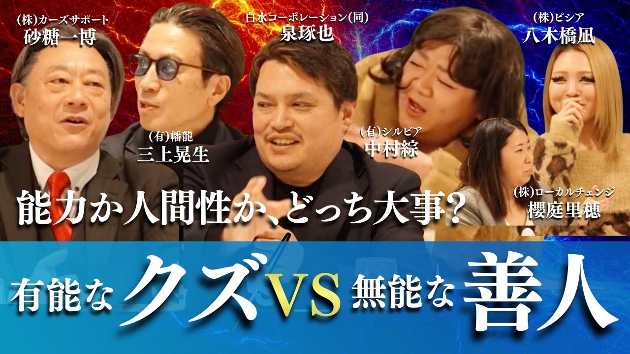 【凄腕社長】能力か人間性か？有能なクズVS無能な善人【砂糖一博、三上晃生、泉琢也、中村綜、櫻庭里穂、八木橋凪(ギャル社長)】