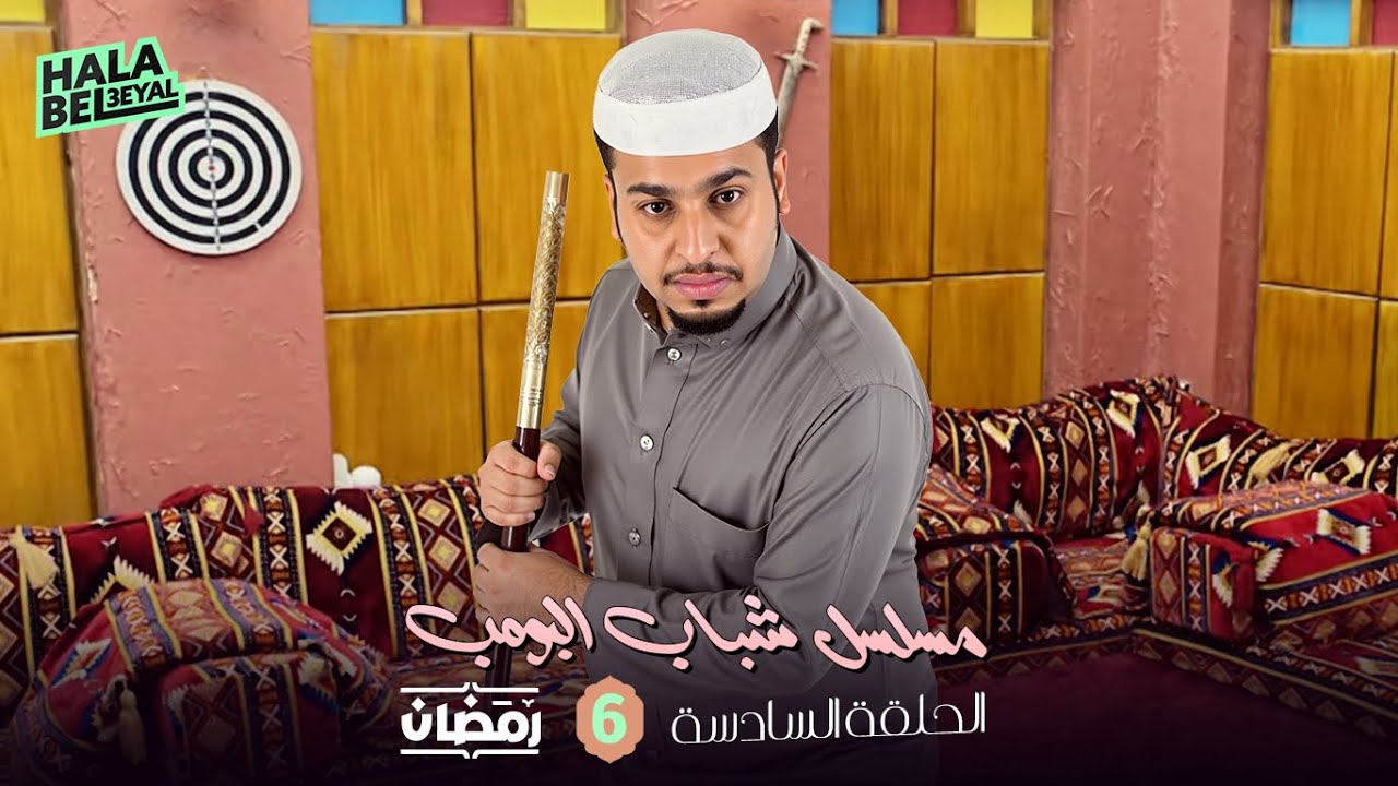 مسلسل شباب البومب | الحلقة 6 السادسة | 6 رمضان