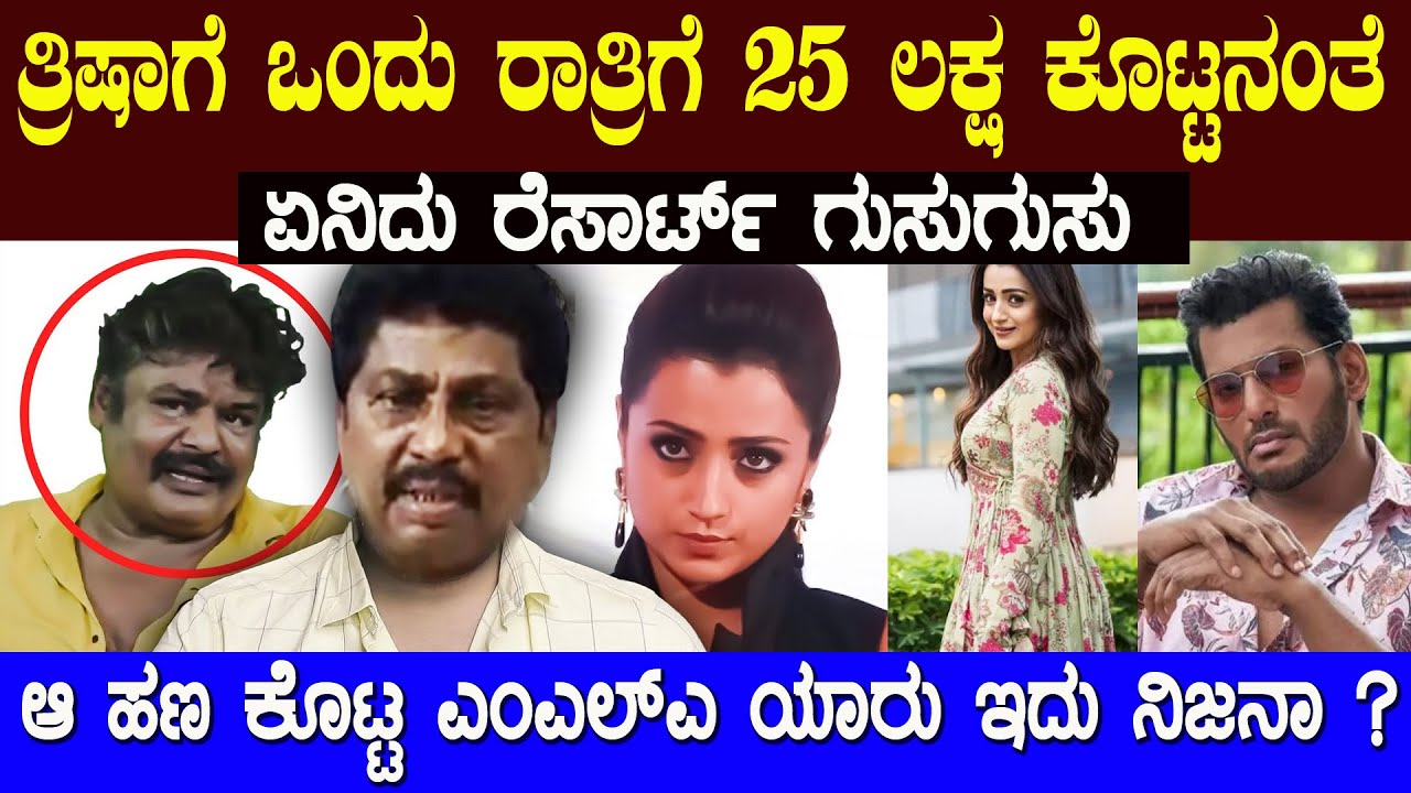 ಏ॓ನಿದು ತ್ರಿಷಾ ಬಗ್ಗೆ ವೈರಲ್ ಆಗಿರುವ ಈ ಸುದ್ದಿ  ಇದು ನಿಜನಾ ಈ ಹೇಳಿಕೆ ಕೊಟ್ಟವನು ಯಾರು ? Trisha