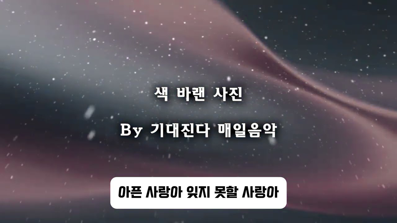 색바랜 사진 | 감성트로트 | 기대진다 매일음악