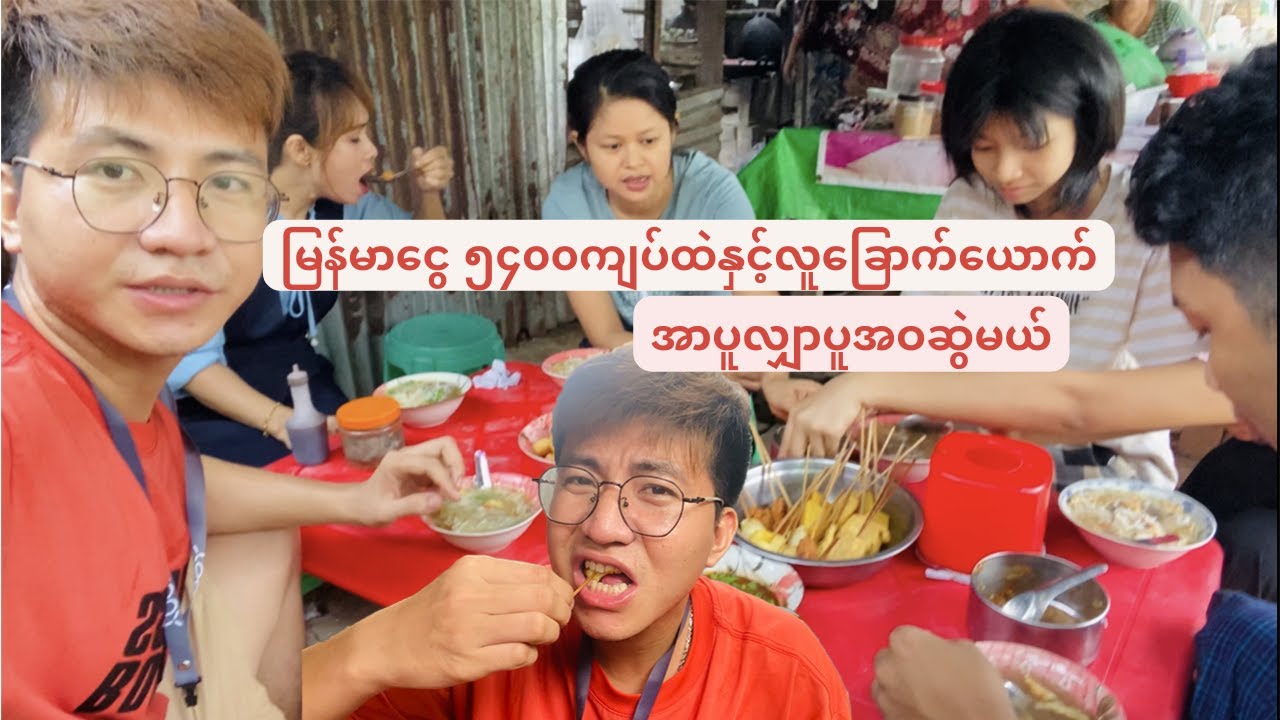 ပိုက်ဆံလေးနည်းနည်းနဲ့ဗိုက်တင်းနေအောင်စားကြမယ်