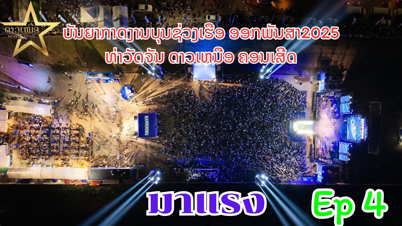 ບັນຍາກາດງານບຸນຊ່ວງເຮືອ ອອກພັນສາ2025 ທ່າວັດຈັນ ດາວເຫນືອ ຄອນເສີດ Ep4