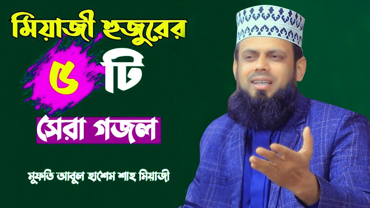 মিয়াজী হুজুর এক সঙ্গে ৫ টি গজল গাইলেন | মিয়াজী নতুন গজল | আবুল হাশেম শাহ মিয়াজী  !! ROYAL TV 24