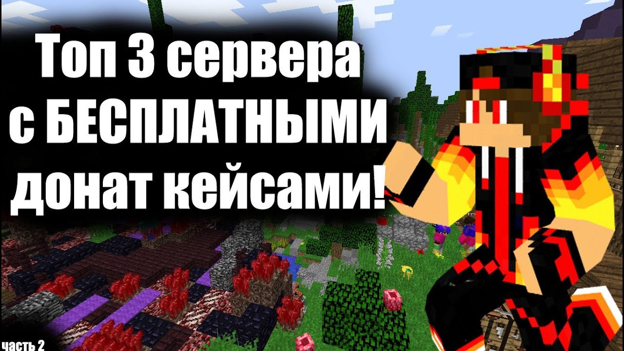Топ 3 сервера с халявными вещами и креативом!