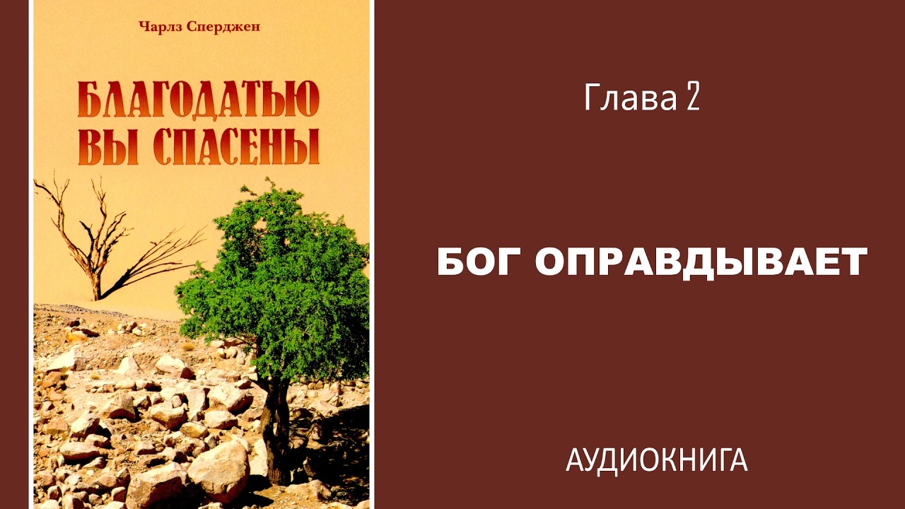 Благодатью вы спасены | Глава II. Бог оправдывает | Чарлз Сперджен