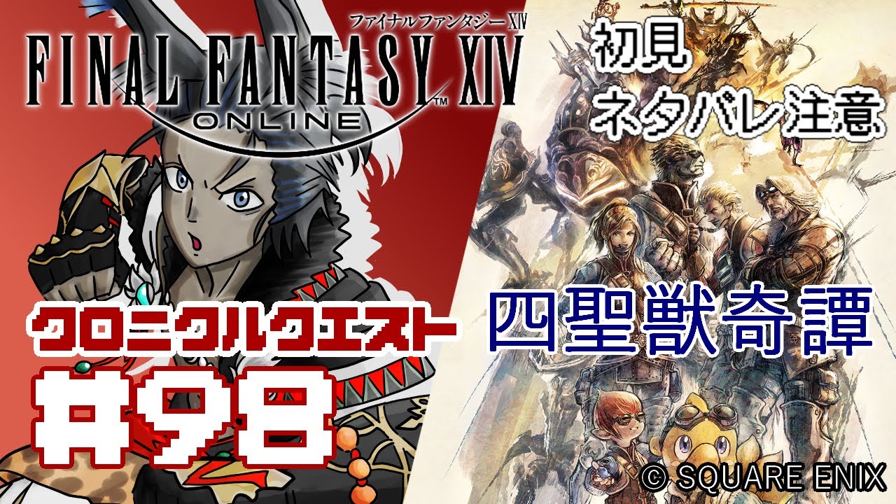 【FF14】#98 今更続きする！紅蓮クロニクルクエスト「四聖獣奇譚」【ネタバレ注意】