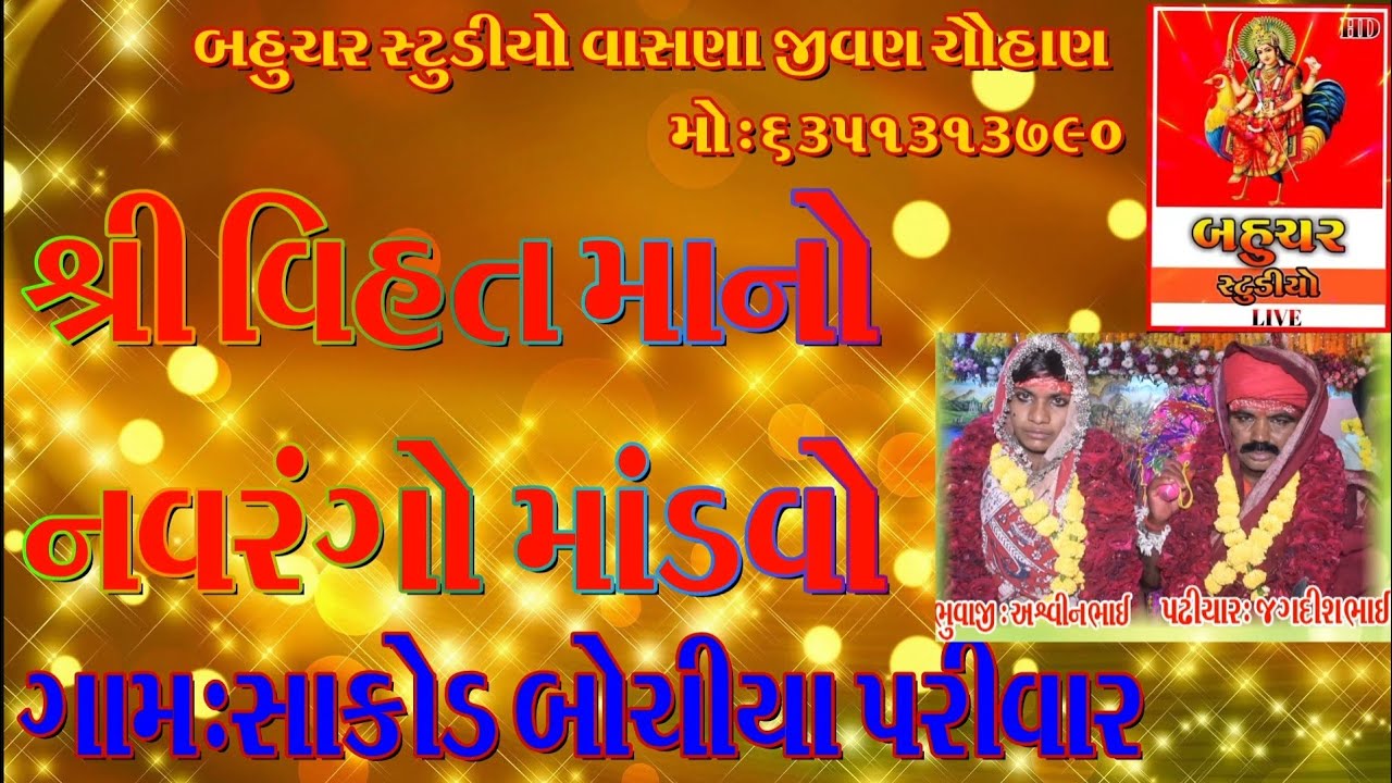 શ્રી વિહત માનો નવરંગો માંડવો ગામ સાકોડ બોચીયા પરિવાર, (બહુચર સ્ટુડિયો વાસણા) જીવણ ચૌહાણ