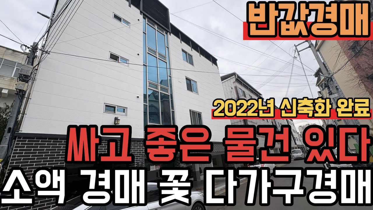 [ 경매 매물번호: 228번 ] 싸고 좋은거 없다지만 일단 보고 판단 하세요 #경매 #다가구경매 #구미경매 