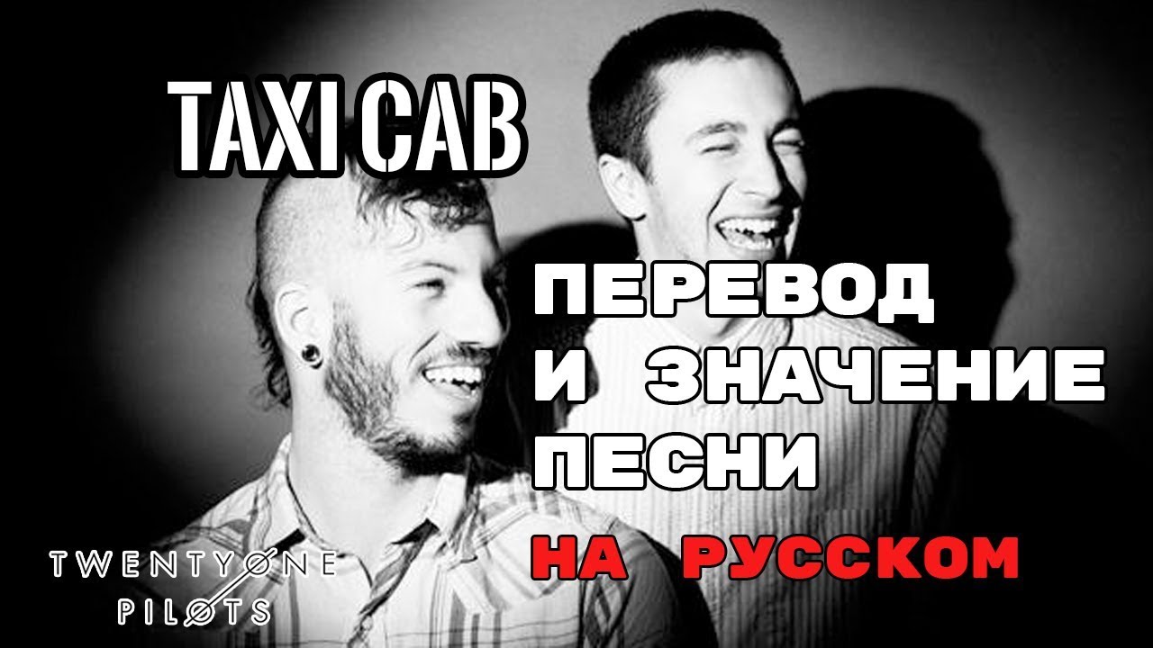 Taxi Cab - ПЕРЕВОД И ЗНАЧЕНИЕ ПЕСНИ (TWENTY ONE PILOTS) на русском | текст песни на русском