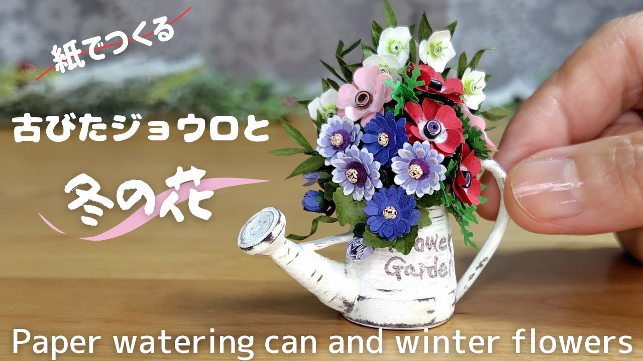 紙で作る　小さなジョウロに冬の花を/An old paper watering can and winter flowers