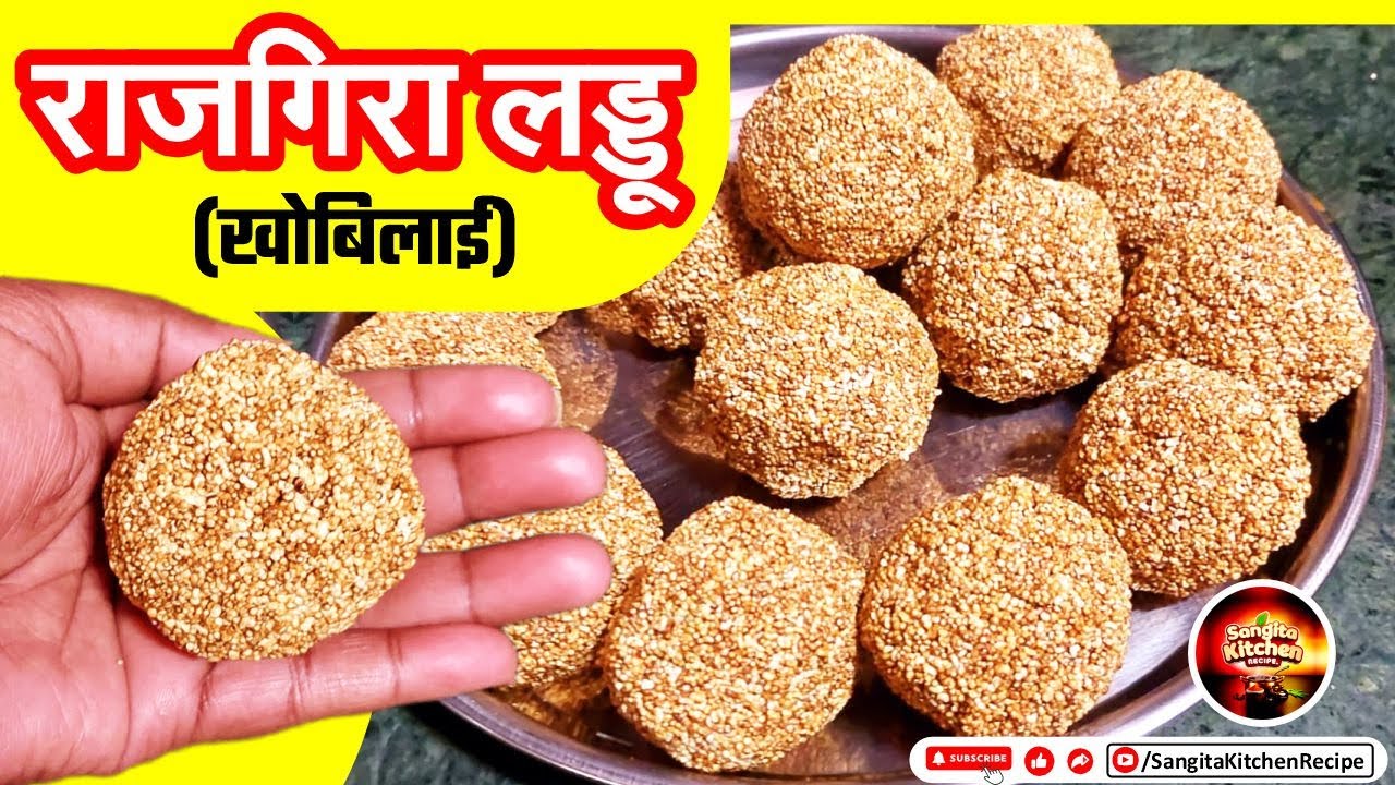 राजगिरा लड्डू | Rajgira Laddu Recipe | Vrat Special Healthy Rajgira Ladoo | Upvas Recipe