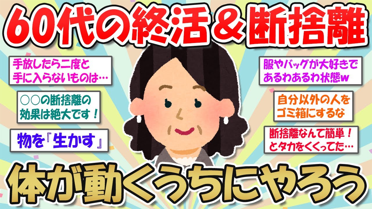 【2ch掃除まとめ】60代の動けるうちに終活準備！生前整理や身辺整理で老後は身軽に暮らそう【断捨離と片づけ】ガルちゃん有益トピ