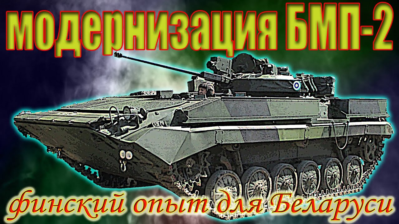 Модернизация БМП-2. Финский опыт для Беларуси.