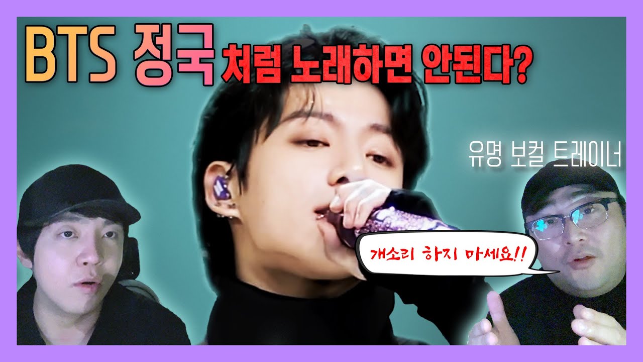 BTS 정국 처럼 노래하면 안된다?? 유명 보컬 트레이너가 알려주는 제발 BTS 정국처럼 노래하라고~~~~ [미친감성] 미디 작곡