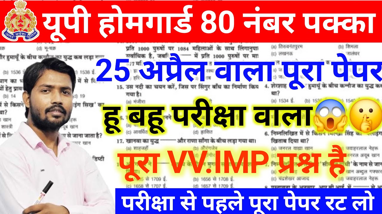 UP HOMEGUARD GK-GS VV.IMP 25 अप्रैल वाला पूरा पेपर हूं बहू परीक्षा वाला जल्दी रट्टा मार लो
