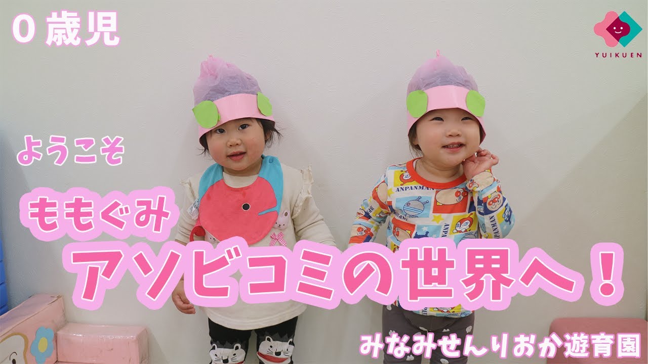 【0歳児】ようこそ！ももぐみアソビコミの世界へ！(R6年度もも組)