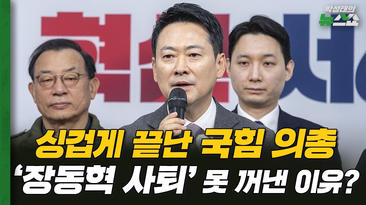 절윤 거부' 실종된 국힘 의총…국힘 당권파, 개가 짖어도 기차는 간다? [뉴스연구소]