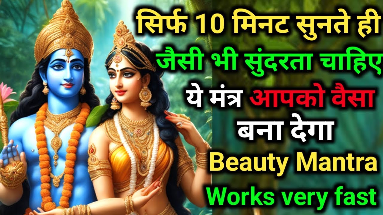 जैसी भी सुंदरता चाहिए ये मंत्र आपको वैसा बना देगा | Beauty Mantra works very Fast |#beautymantra