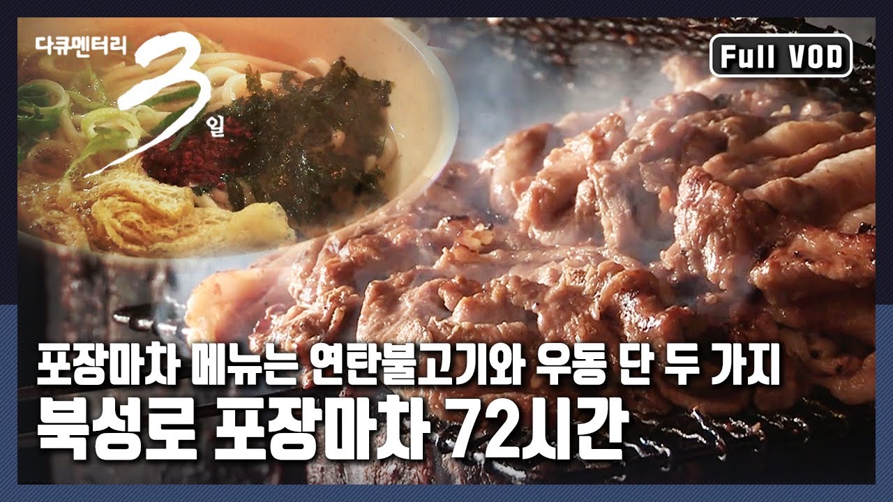 [다큐3일📸] 🌞해가 뜨면 공구상가🌛달이 뜨면 포장마차! 대구 북성로 한잔의 추억 | 삼일야화, 대구 연탄불고기 포장마차 골목 72시간 | KBS 2015.11.22 방송