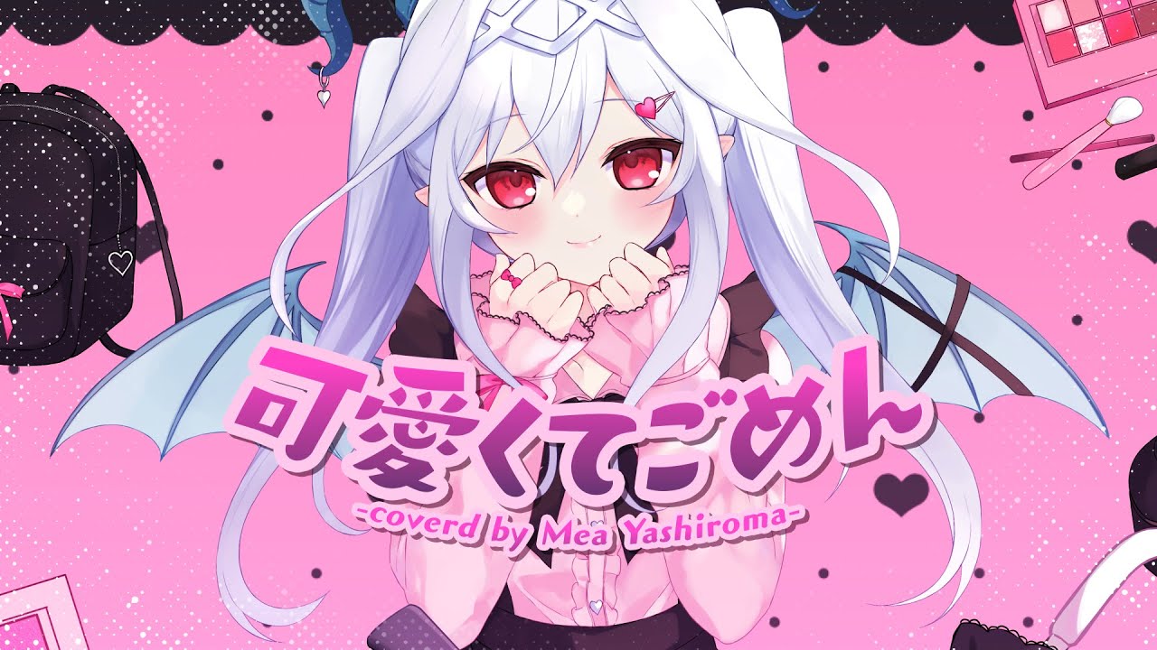 【オリジナルMV】可愛くてごめん - HoneyWorks (covered by 夜白魔メア)【歌ってみた】