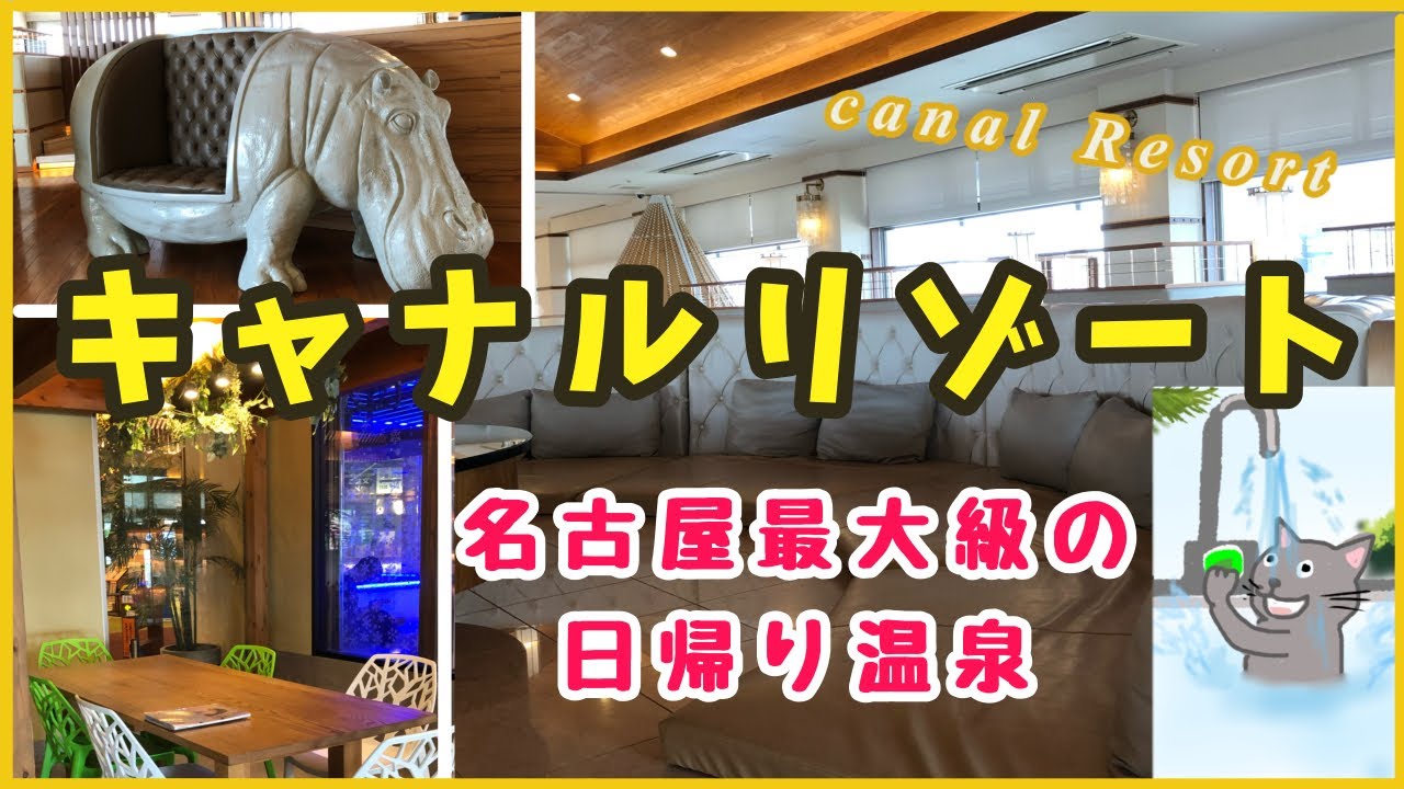 【温泉＆サウナ】「キャナルリゾート」名古屋最大級のスーパー銭湯！天然温泉・サウナ・岩盤浴がスゴすぎる！！