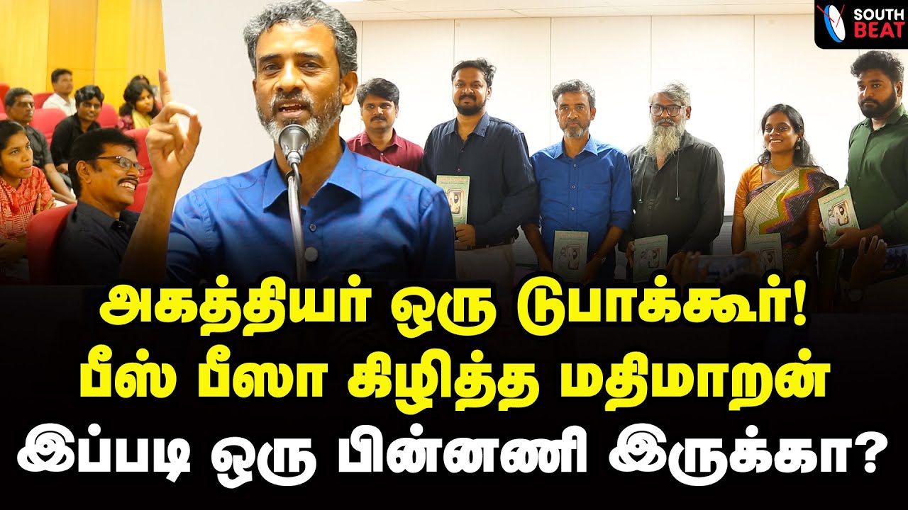 அடேய்... பெரியார் தாண்டா எல்லைச்சாமி! | Ve Mathimaran Speech | Periyar | Agathiyar