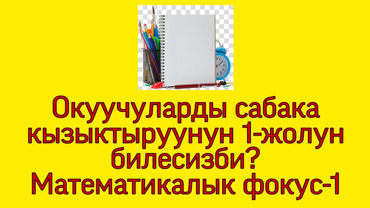 Математикалык фокус аркылуу окуучуларды сабака кызыктыруу №1 Бардык мугалимдер үчүн. Абдан кызыктуу