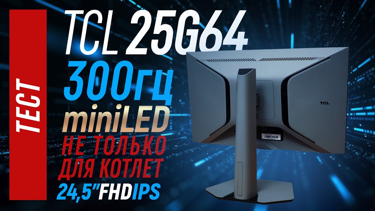 TCL 25G64 - бюджетные 300гц с miniLED | 24.5
