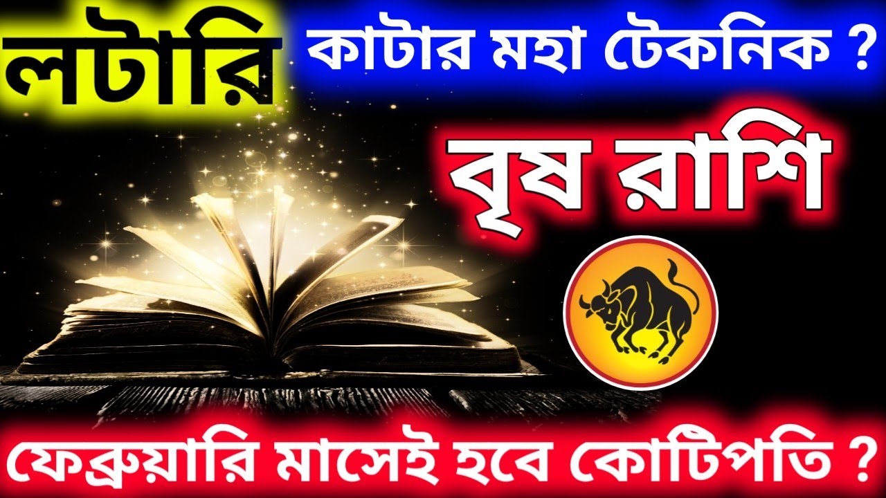 লটারি কাটার মহা টেকনিক ফেব্রুয়ারি মাসেই হবে কোটিপতি এই নিয়ম মেনে টিকিট কাটলে বৃষ রাশি