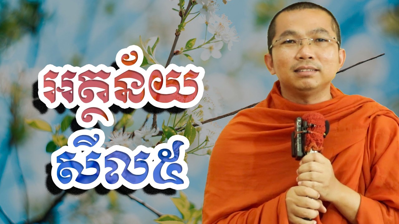 អត្ថន័យសីល៥, ជួន​ កក្កដា, Choun Kakada