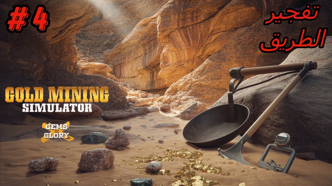 #4محاكي البحث عن الذهب و المجوهرات  |  Gold Mining Simulator - Gems & Glory