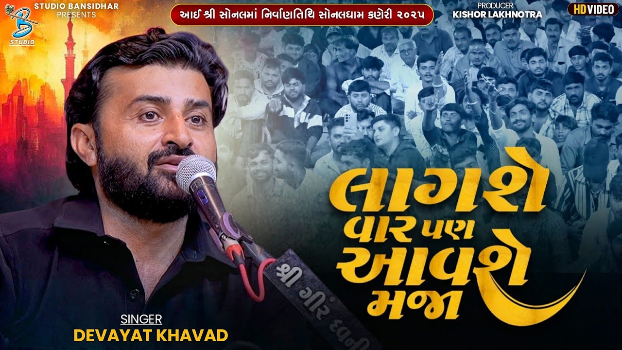Devayat Khavad | લાગશે વાર પણ આવશે મજા | Sonalmaa Nirvan Tithi Kaneri 2025 