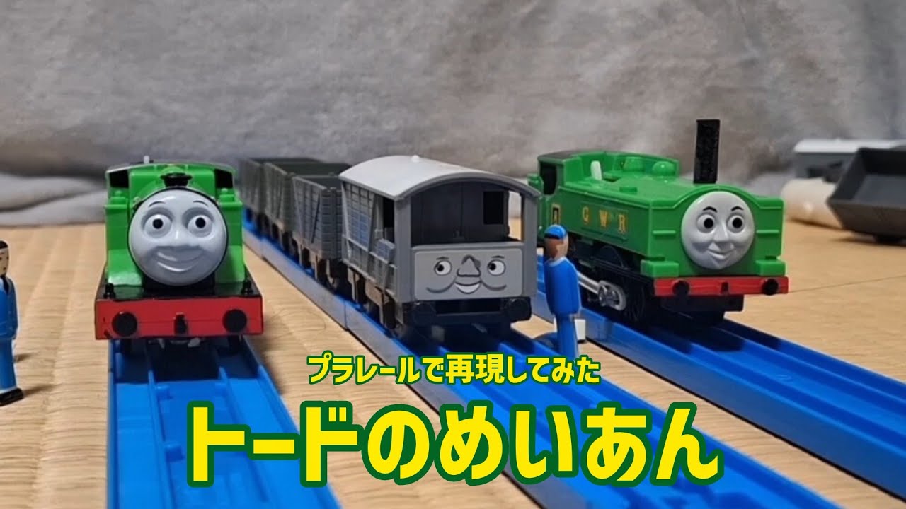 【プラレールトーマス再現】トードのめいあん
