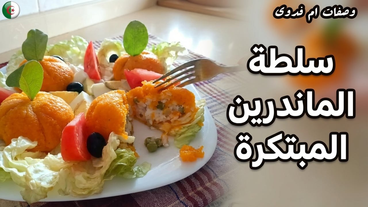 ماسيدوان  على شكل حبة المندرين بدون مايونيز لرمضان و الضيوف