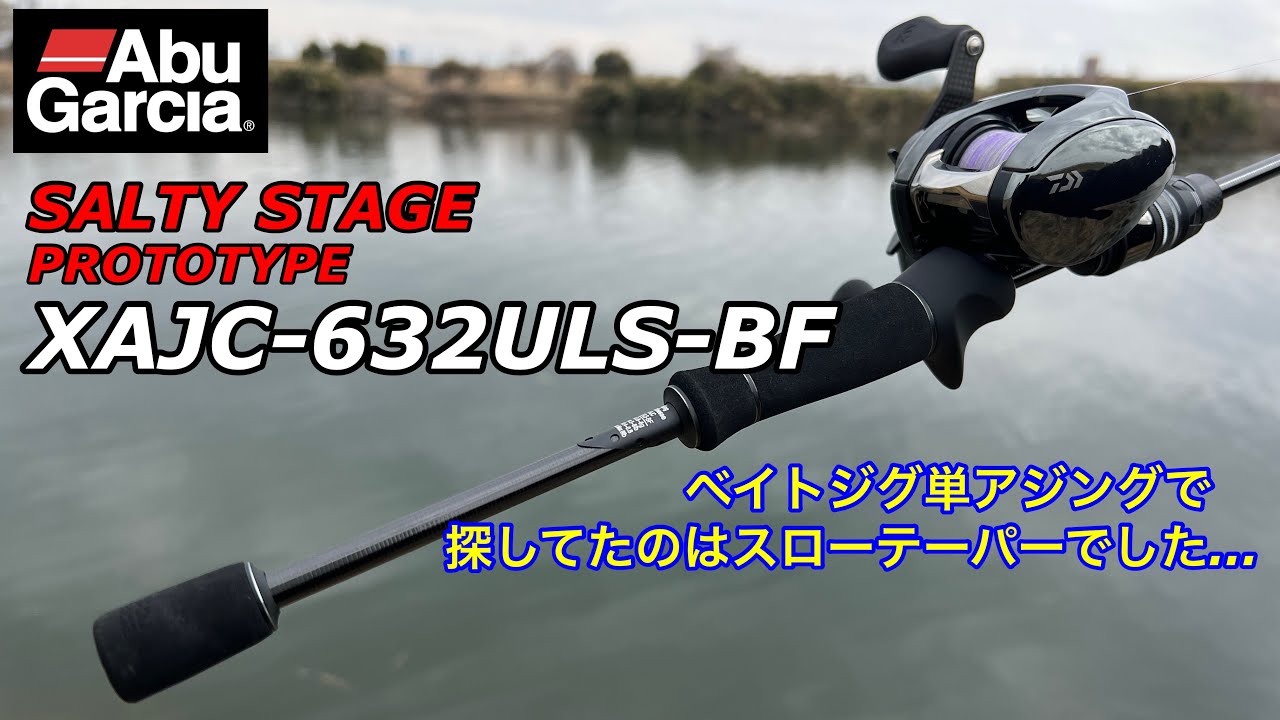 【試投インプレ】斬新なベイトアジング専用ロッドで色々投げてみた！ ソルティーステージプロトタイプ XAJC-632ULS-BF