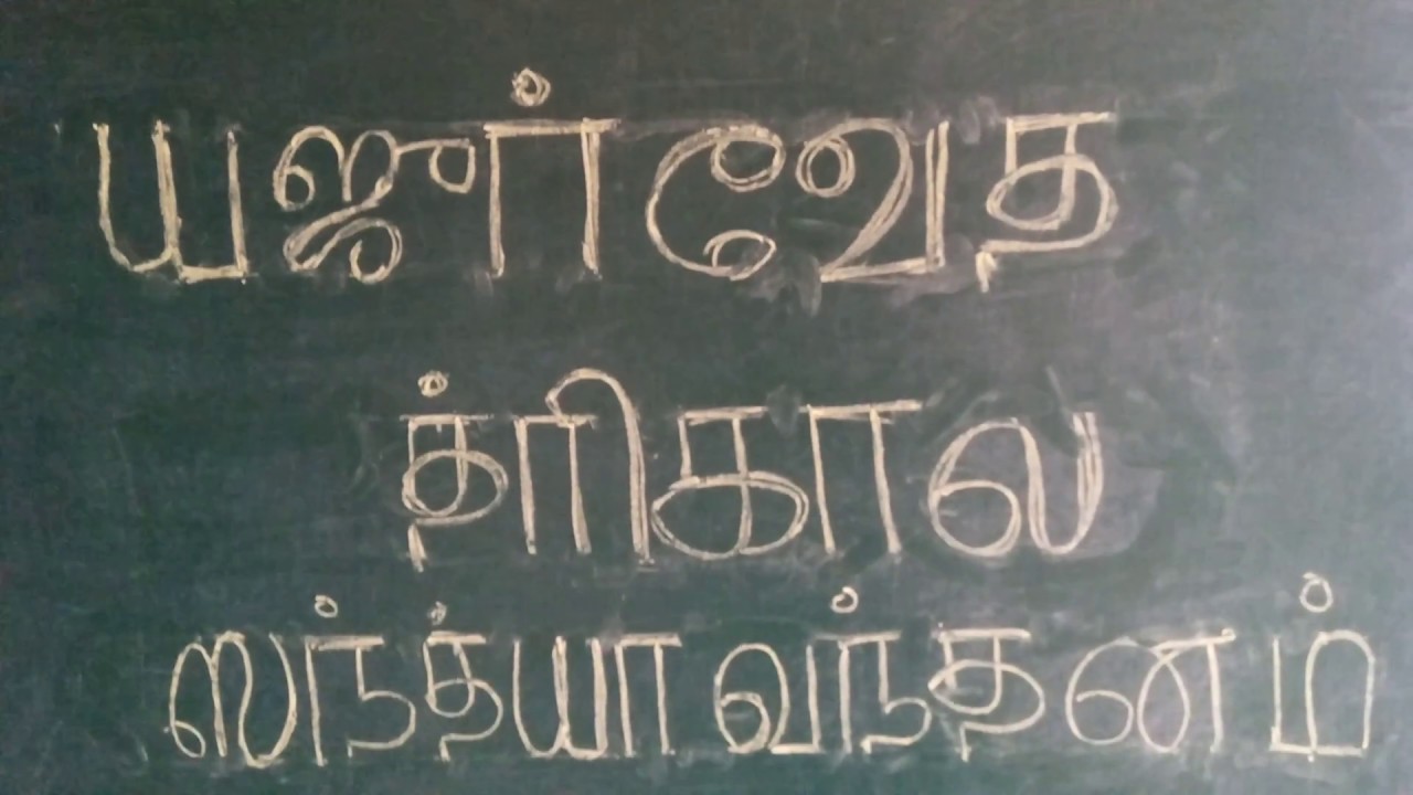 Trikala sandhyavandhanam -  Marjanam - Shloka