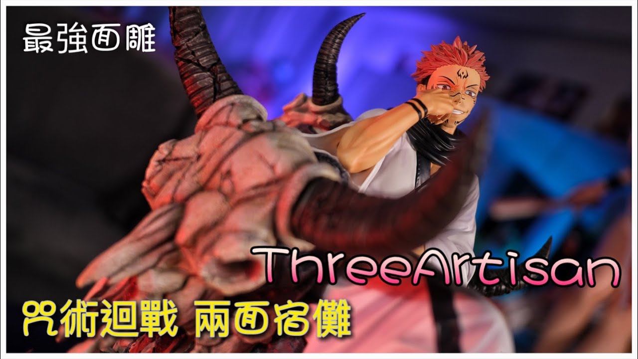 「敗家叫煉 不專業開箱」ThreeArtisan 正版授權 最強面雕？兩面宿儺 咒術迴戰 りょうめんすくな  ryōmen sukuna じゅじゅつかいせん Jujutsu Kaisen