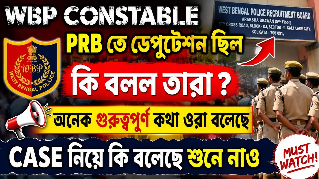 Wbp constable.আজকের ডেপুটেশন এ কি জানা গেল শোনো।