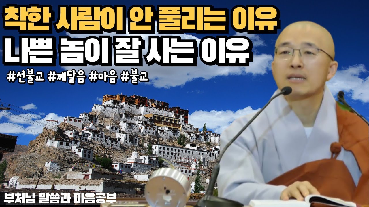 착한 사람이 안 풀리는 이유, 나쁜놈이 잘 되는 이유 - 부처님 말씀과 마음공부(7-3)